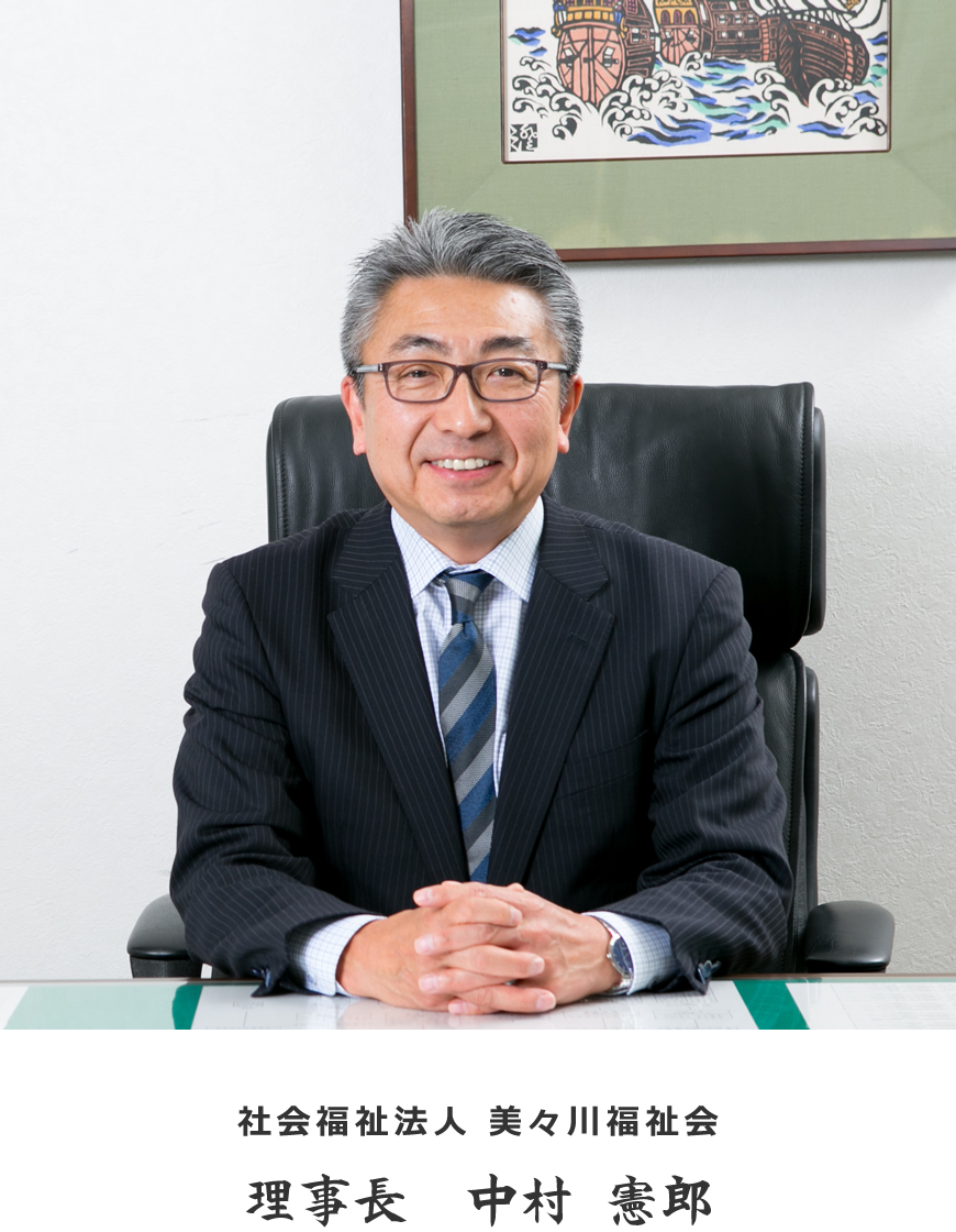社会福祉法人 美々川福祉会 中村 憲朗理事長の写真